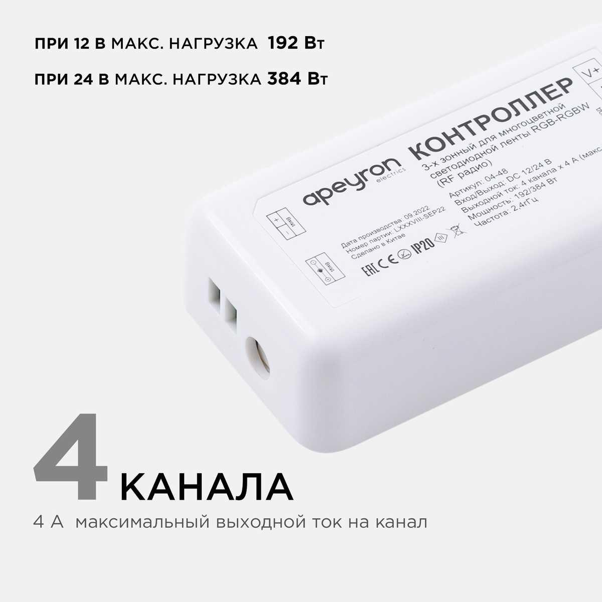 фото контроллер 3-х зонный rgb - rgbw apeyron 12/24v сенсорный пульт 04-48 | 220svet.ru