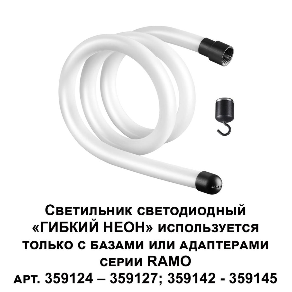 фото светодиодный гибкий неон novotech konst ramo 14w/m дневной белый 1 м 359129 | 220svet.ru