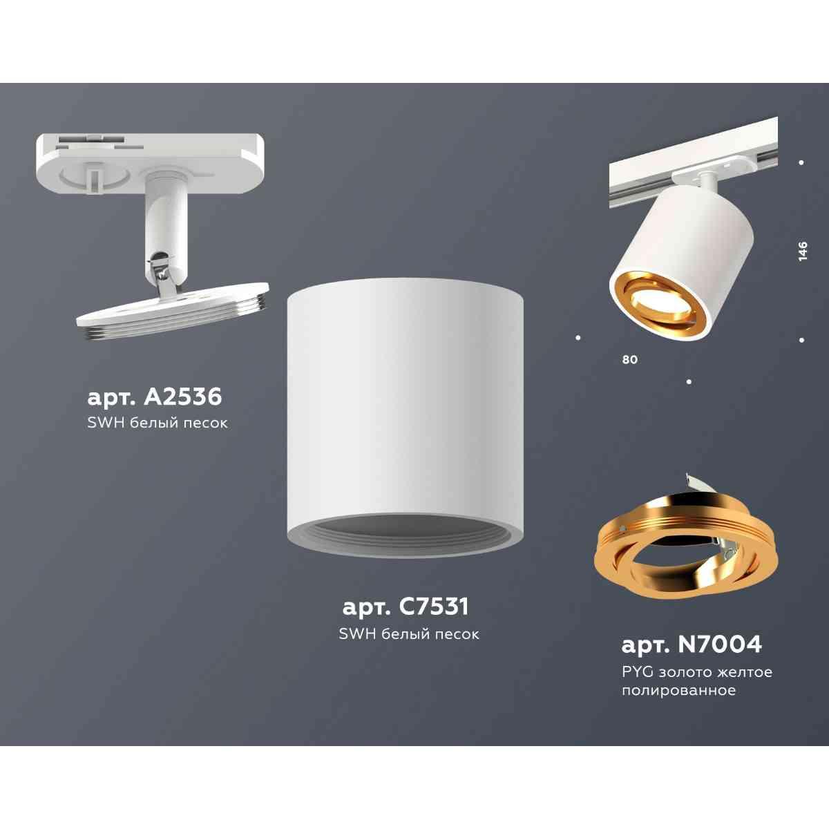 фото комплект трекового светильника ambrella light track system xt7531020 swh/pyg белый песок/золото желтое полированное (a2536, c7531, n7004) | 220svet.ru