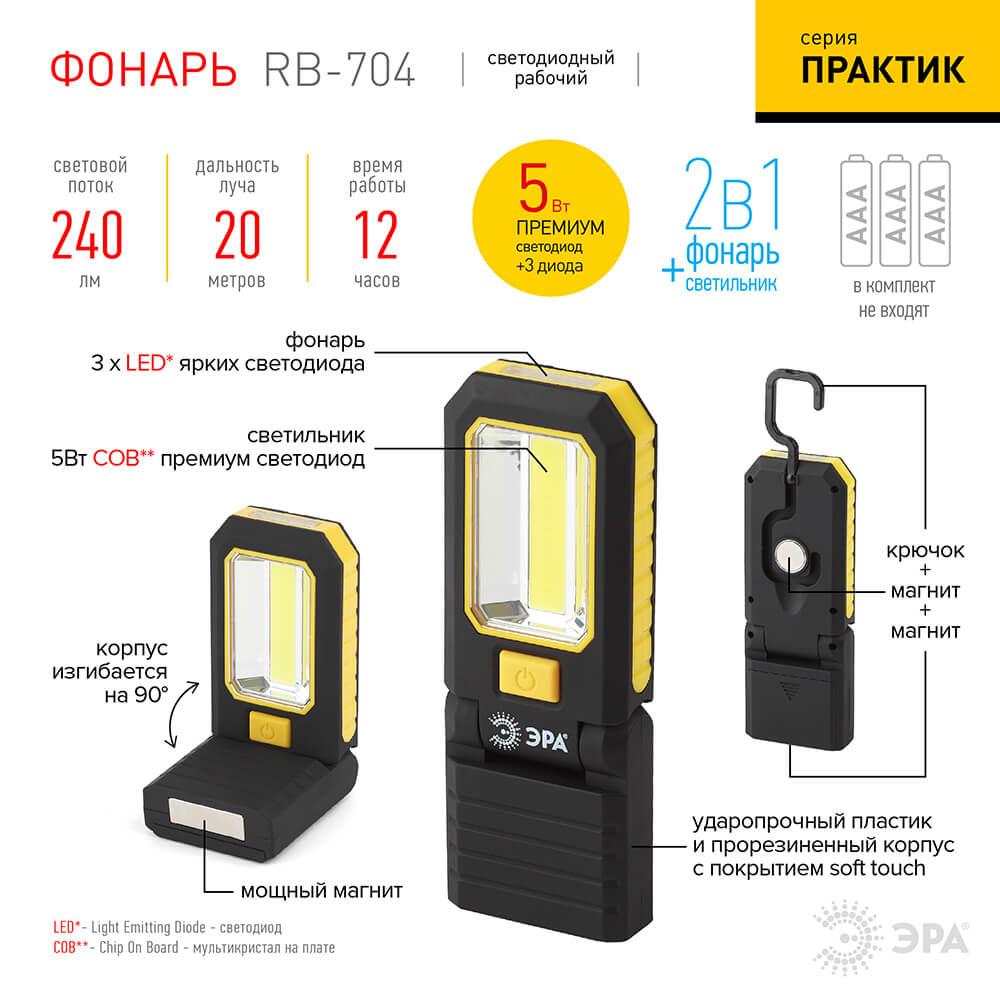фото рабочий светодиодный фонарь эра практик от батареек 300 лм rb-704 б0029179 | 220svet.ru