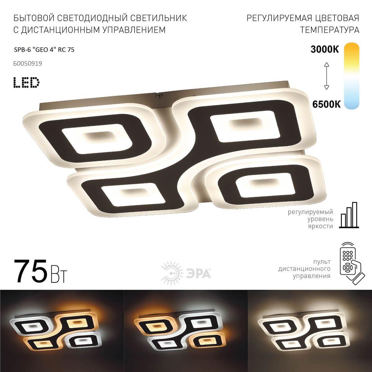 фото потолочный светодиодный светильник эра spb-6 geo 4 rc 75 б0050919 | 220svet.ru