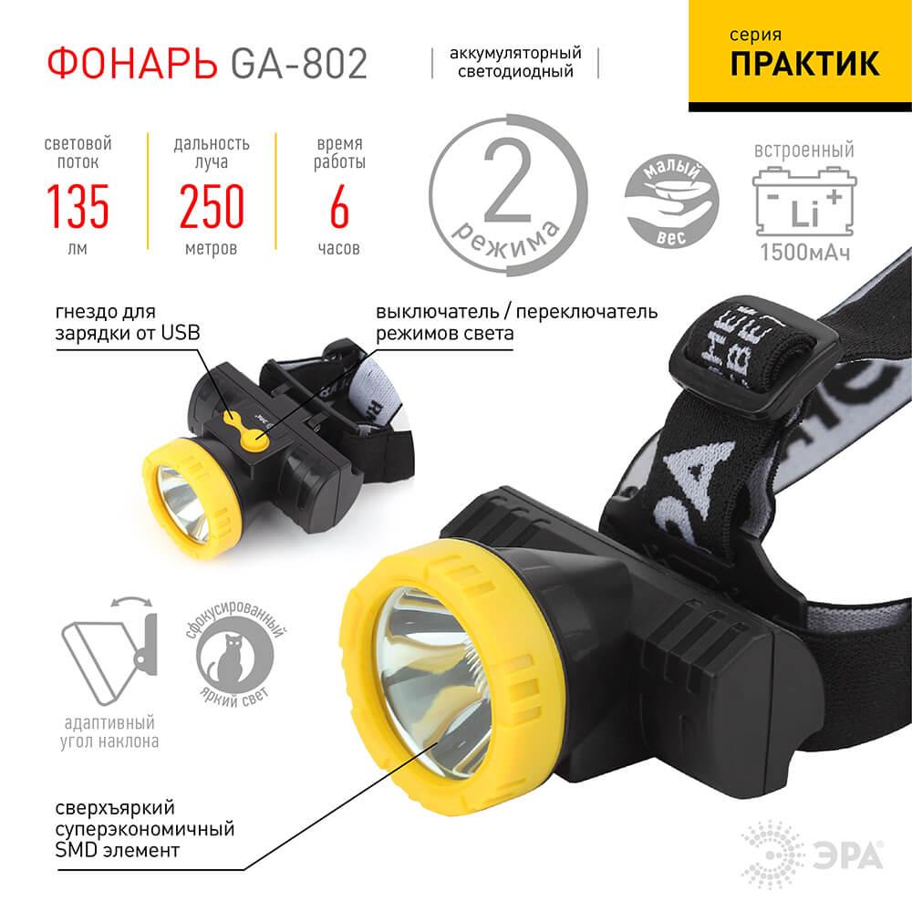 фото налобный светодиодный фонарь эра аккумуляторный 75x67 135 лм ga-802 б0033765 | 220svet.ru