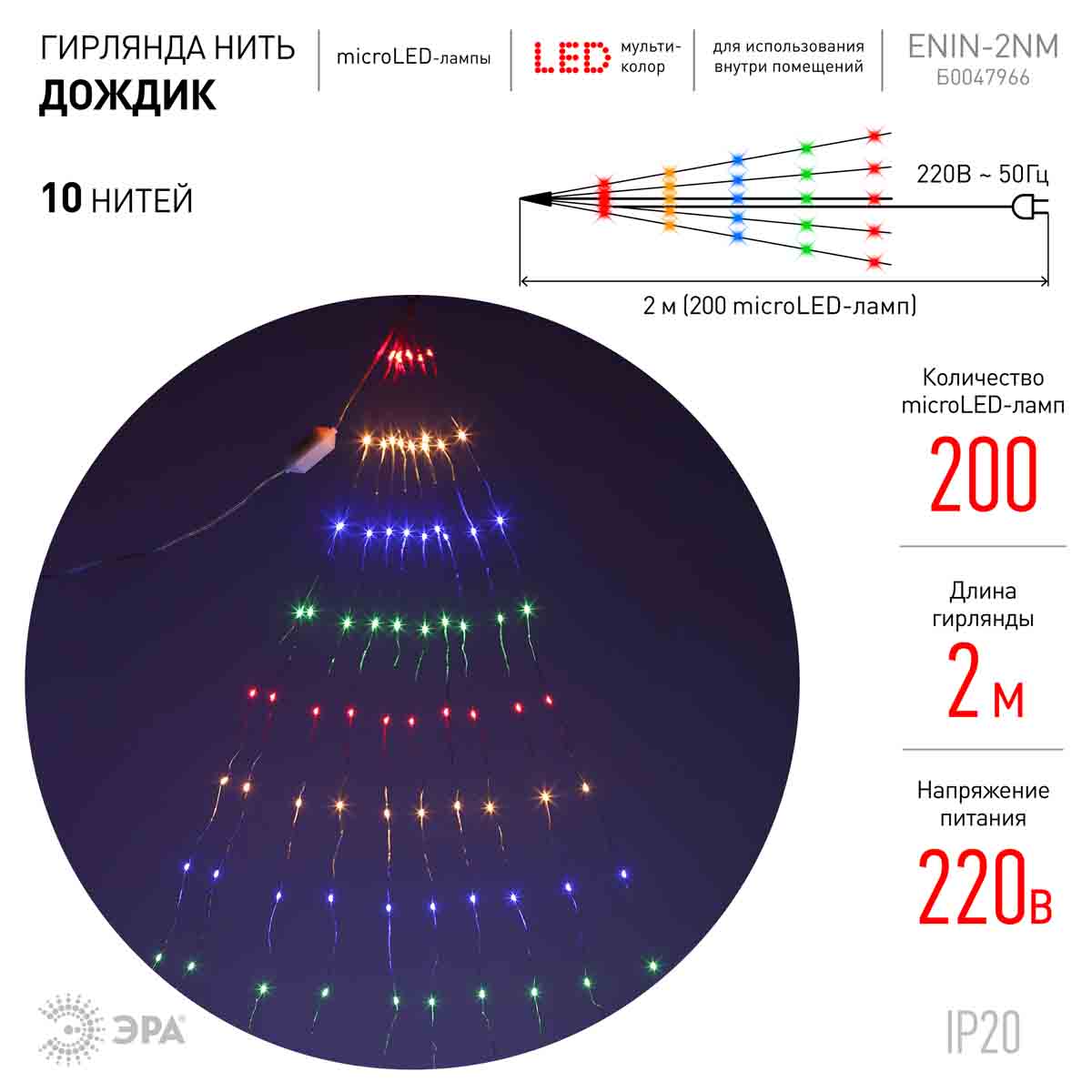 фото светодиодная гирлянда эра дождик 10 нитей 220v мультиколор -2nm б0047966 | 220svet.ru