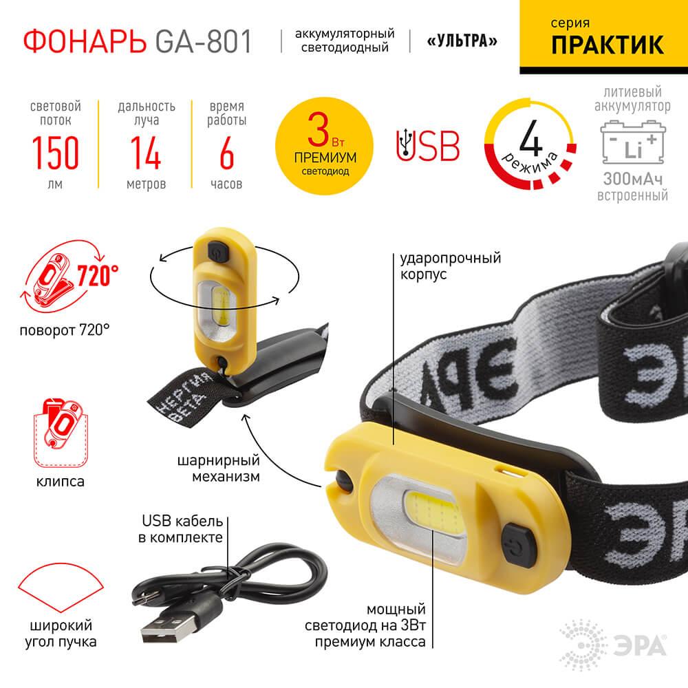 фото налобный светодиодный фонарь эра аккумуляторный 150 лм ga-801 б0030186 | 220svet.ru