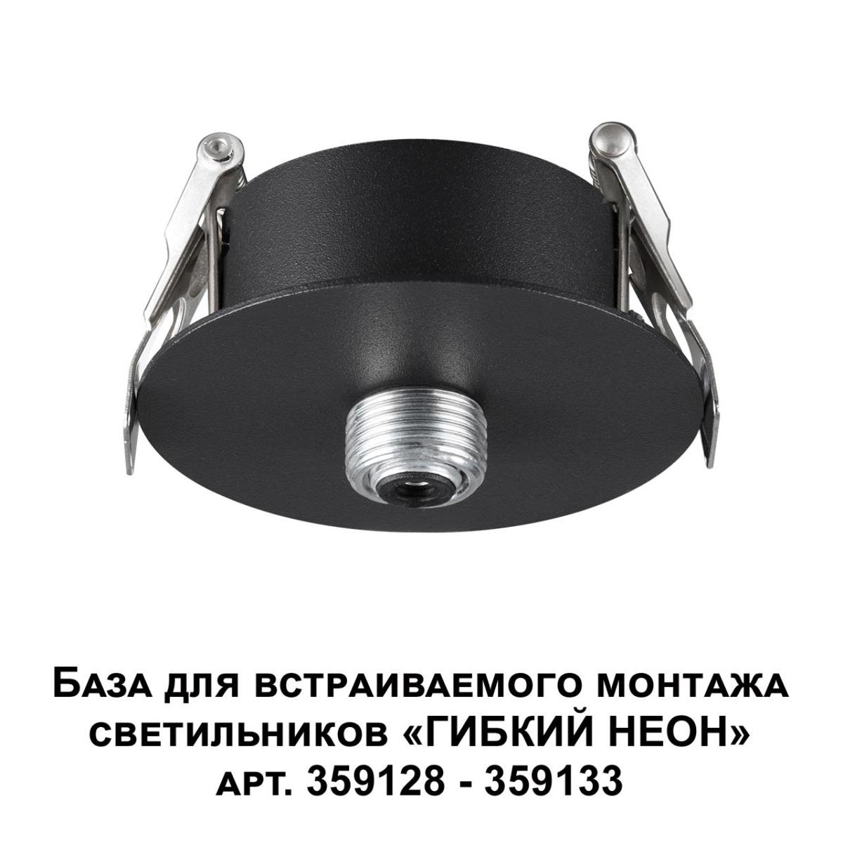 фото база для гибкого неона novotech konst ramo для встраиваемого монтажа 359124 | 220svet.ru