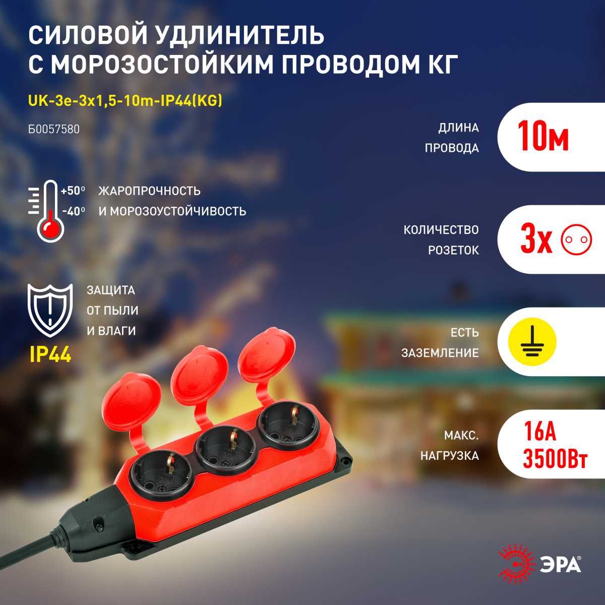 фото удлинитель силовой эра uk-3e-3x1,5-10m-ip44(kg) с заземлением 3 розетки каучук 10м кг 3х1,5мм2 ip44 б0057580 | 220svet.ru