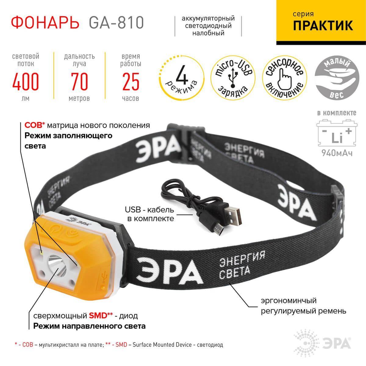 фото налобный светодиодный фонарь эра аккумуляторный 400 лм ga-810 б0052318 | 220svet.ru