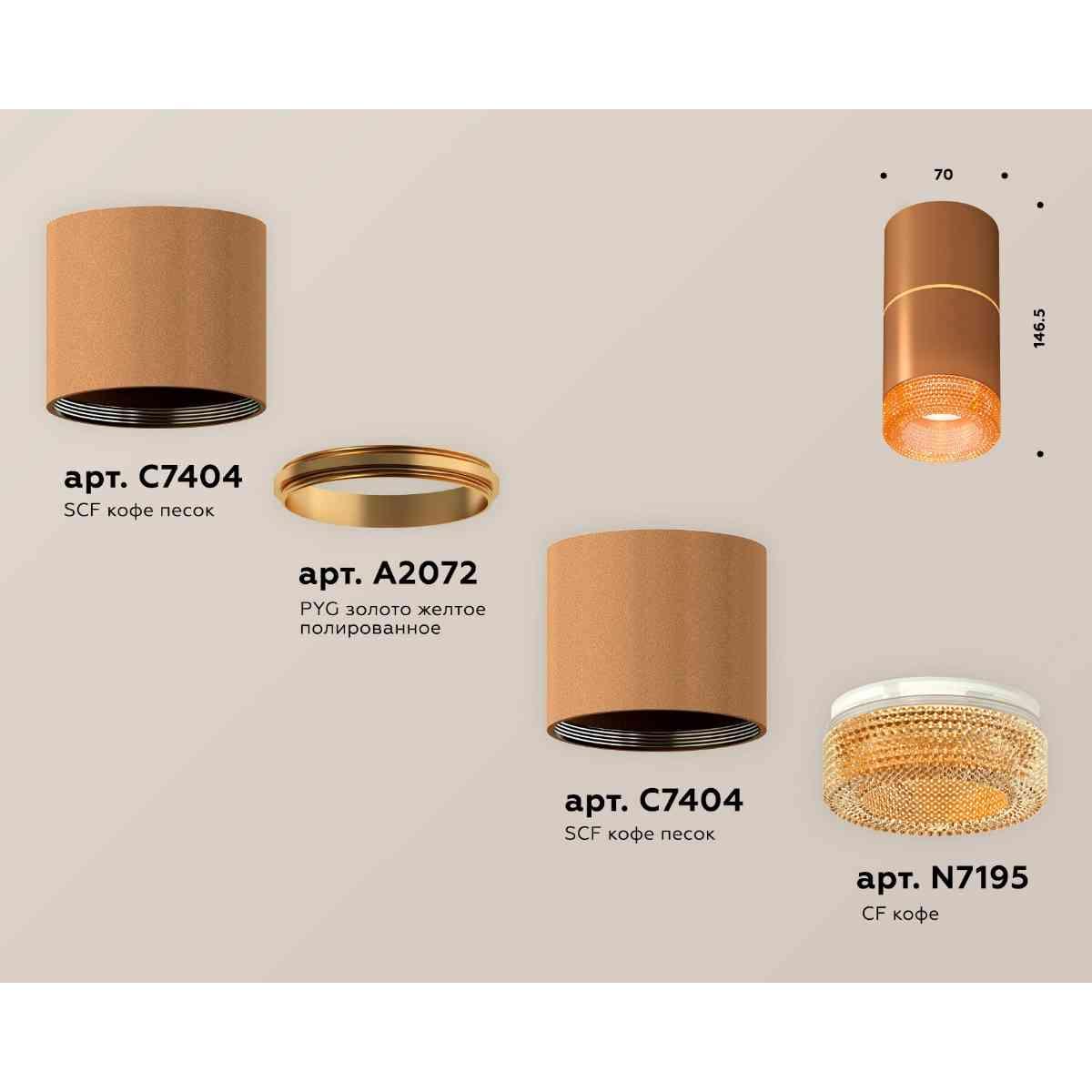 фото комплект накладного светильника ambrella light techno spot xs7404062 scf/cf кофе песок/кофе (c7404, a2072, c7404, n7195) | 220svet.ru