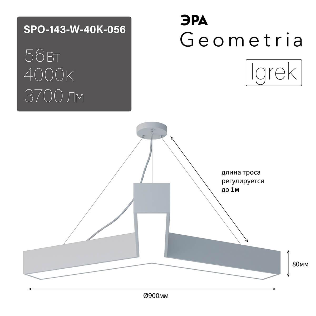 фото подвесной светодиодный cветильник эра igrek spo-143-w-40k-056 56вт 4000к белый б0050570 | 220svet.ru