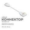 Миниатюра фото коннектор гибкий однофазный apeyron 09-128 | 220svet.ru