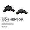 Миниатюра фото коннектор угловой однофазный apeyron 09-123 | 220svet.ru