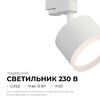 Миниатюра фото трековый светильник apeyron nimbus 16-89 | 220svet.ru