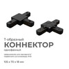 Миниатюра фото коннектор т-образный однофазный apeyron 09-125 | 220svet.ru