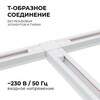 Миниатюра фото коннектор т-образный однофазный apeyron 09-124 | 220svet.ru