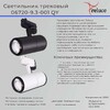 Миниатюра фото трековый светильник reluce 06720-9.3-001qy led20w bk | 220svet.ru