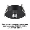 Миниатюра фото база для гибкого неона novotech konst ramo для встраиваемого монтажа 359124 | 220svet.ru