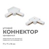 Миниатюра фото коннектор угловой однофазный apeyron 09-122 | 220svet.ru