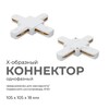 Миниатюра фото коннектор х-образный однофазный apeyron 09-126 | 220svet.ru